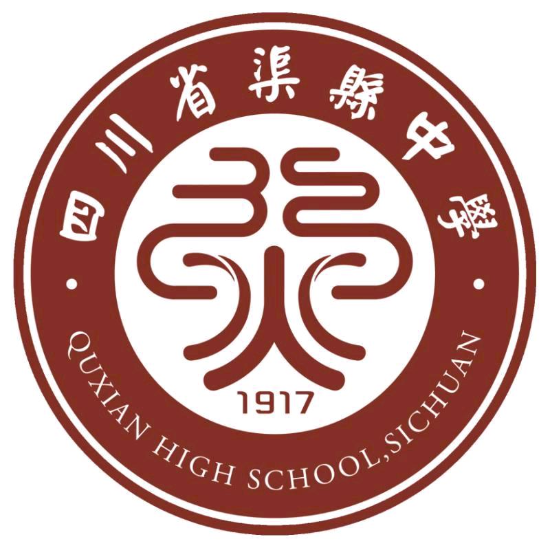 渠县中学