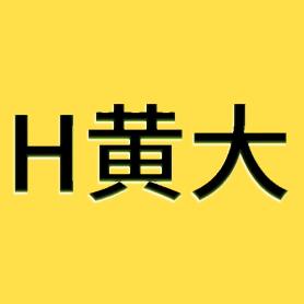 黄大