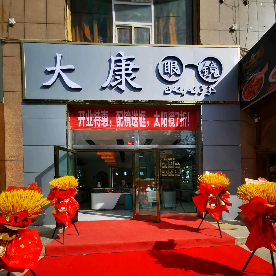 阿克陶县大康眼镜店