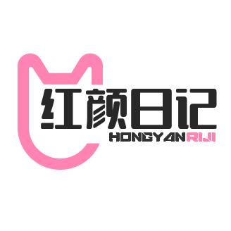 红颜日记