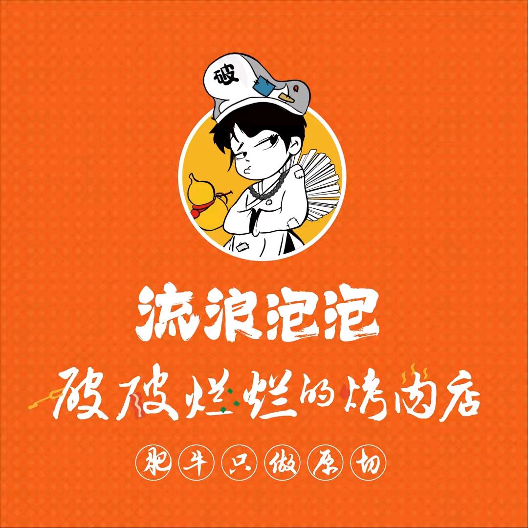 萍乡破破烂烂烤肉店