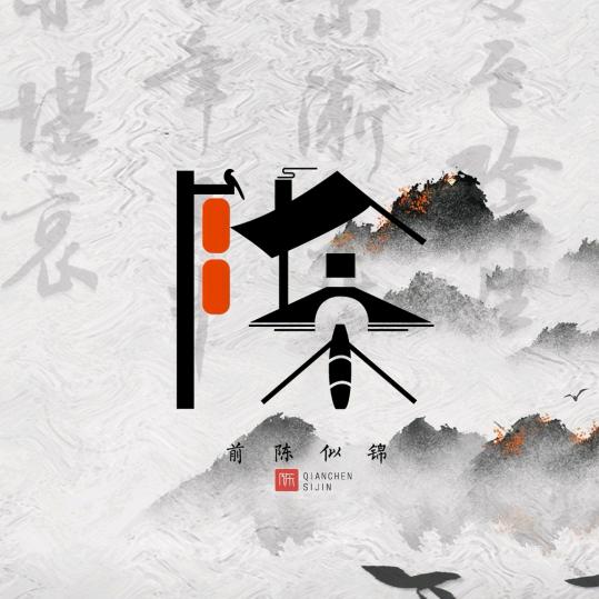陈陈(马到陈功)