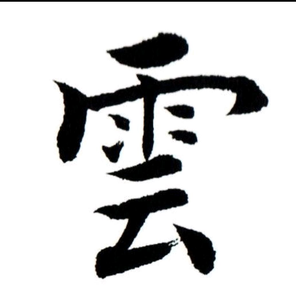 雲先生
