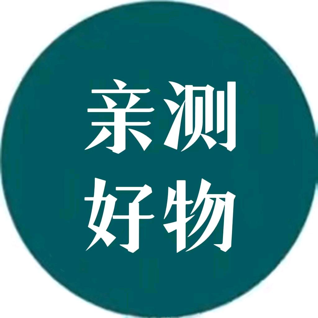 亲测好物