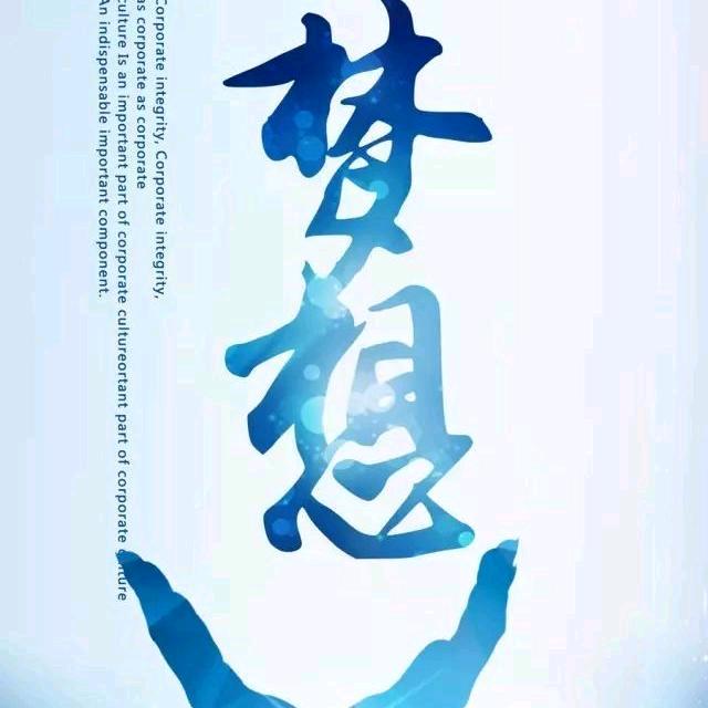 有梦你就来