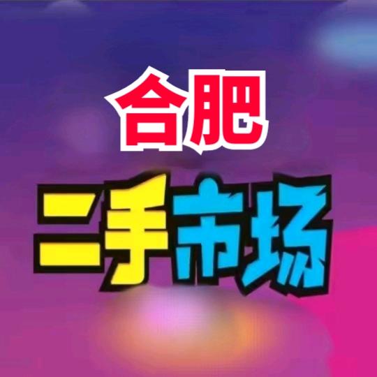 合肥破烂王清仓回收