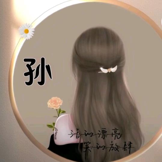 杰杰喔:-)孙燕