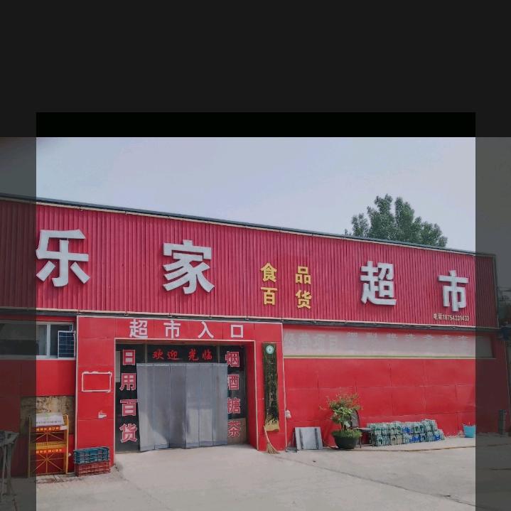 牛张乐家超市/兴業