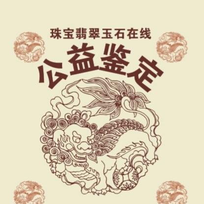 翡翠鉴定师: 老白（五德堂）