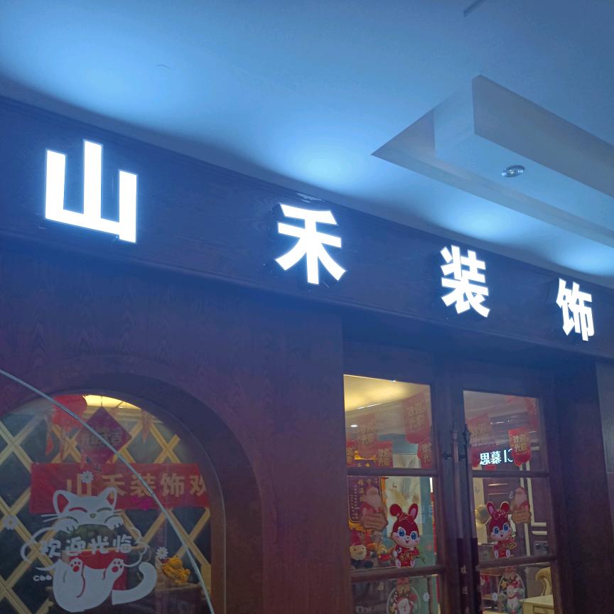天门山禾装饰
