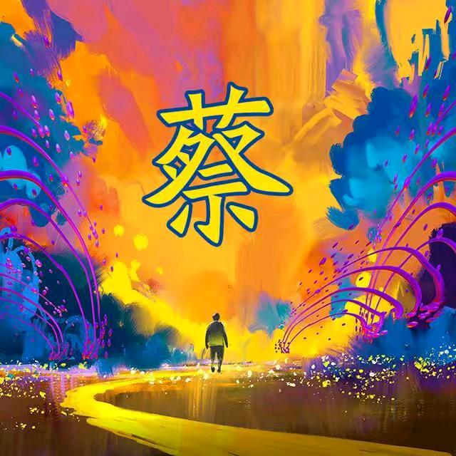 榨蔡