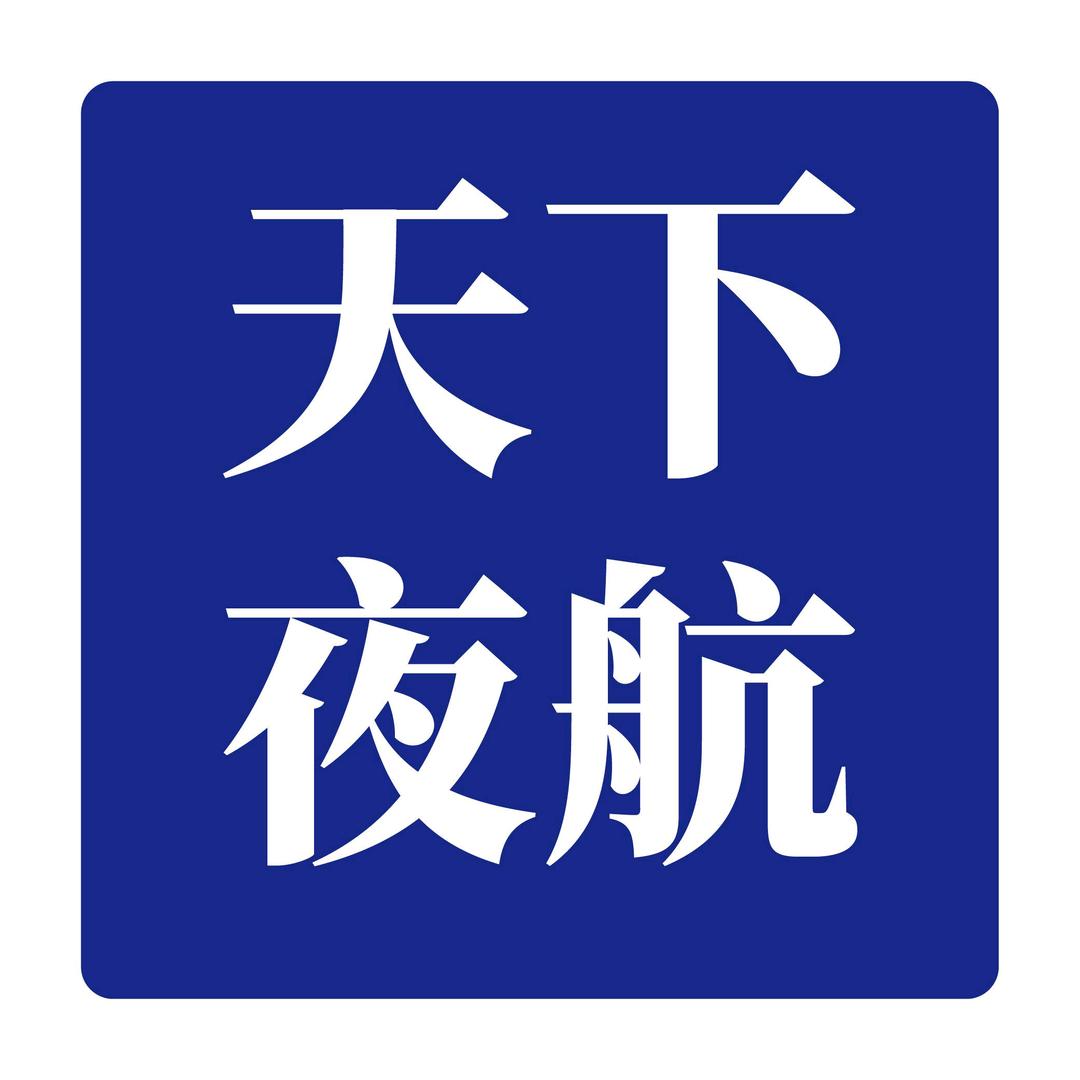 天下夜航
