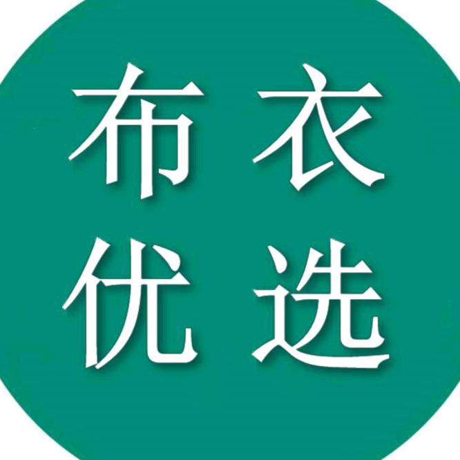 布衣 优选