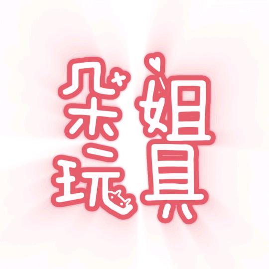 朵姐玩具