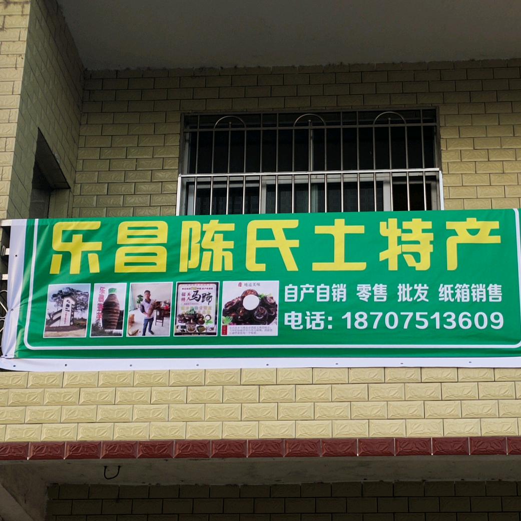 乐昌陈氏土特产