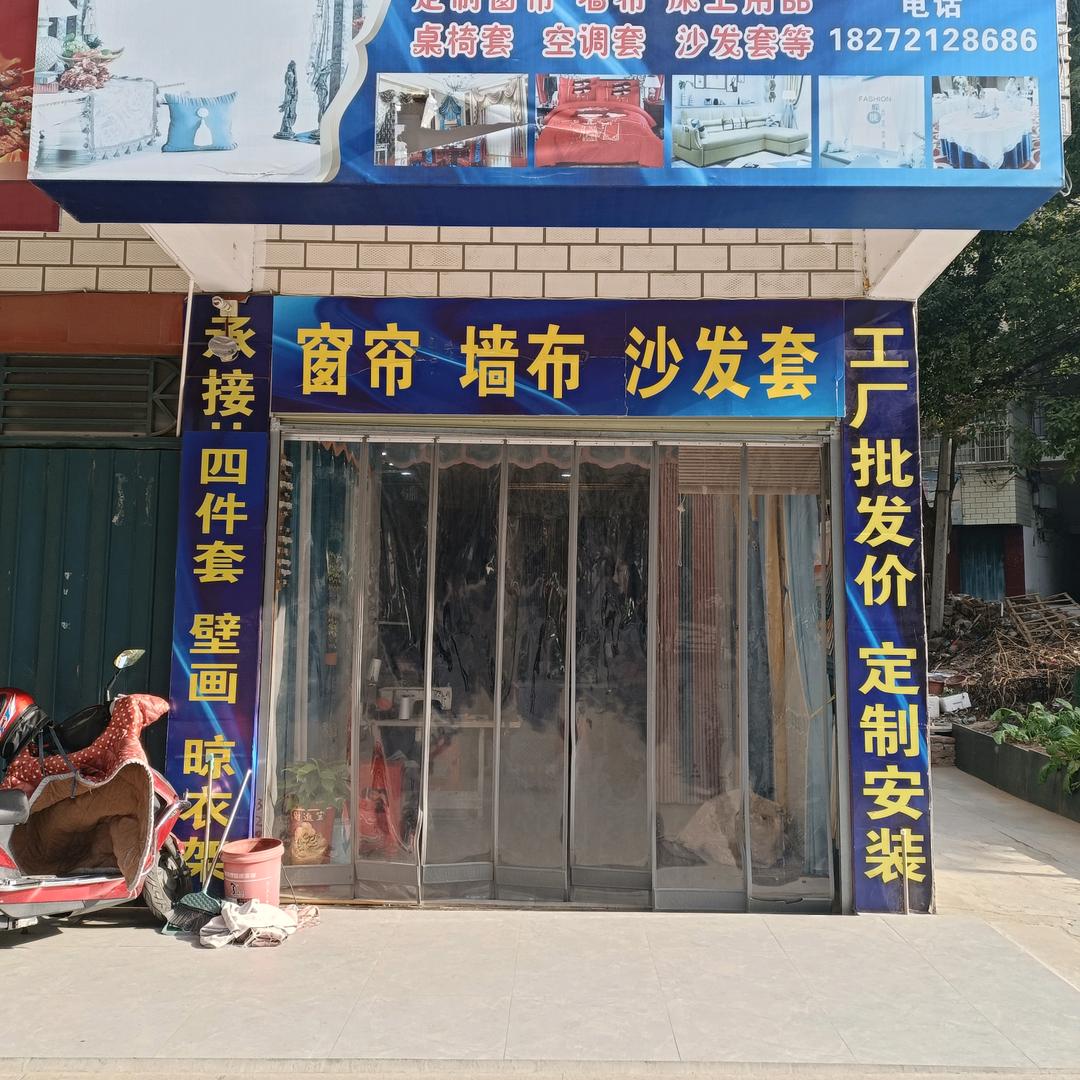 红安窗帘，沙发套，程师傅
