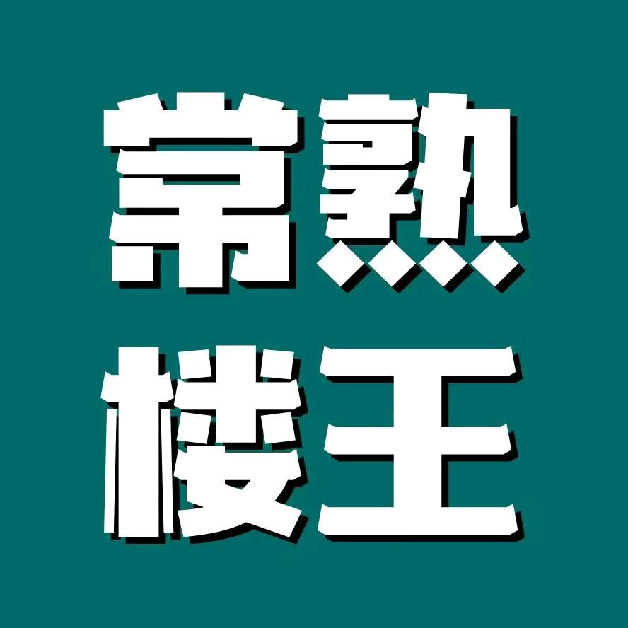 常熟房产【楼王】