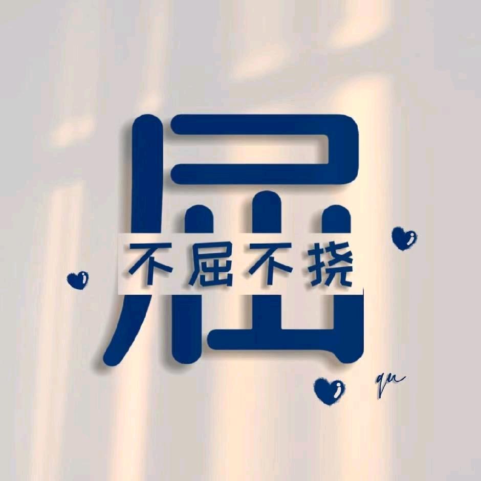 南乐小屈同学@粉墨