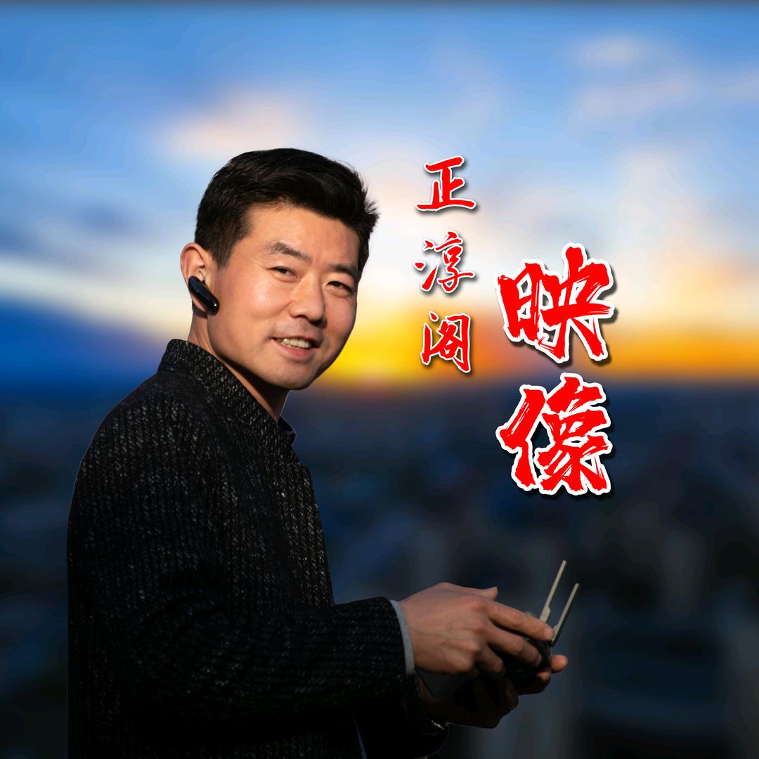 正淳阁映像