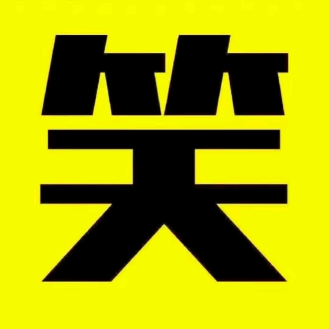 子君带你笑