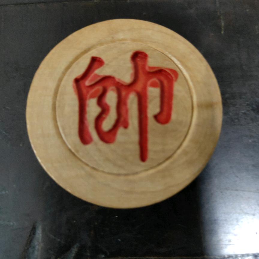 世事如棋局局新