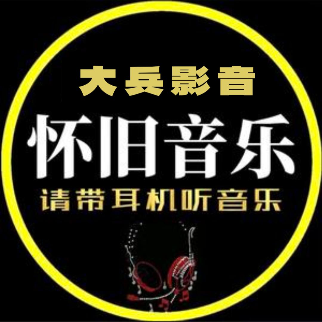 大兵影音