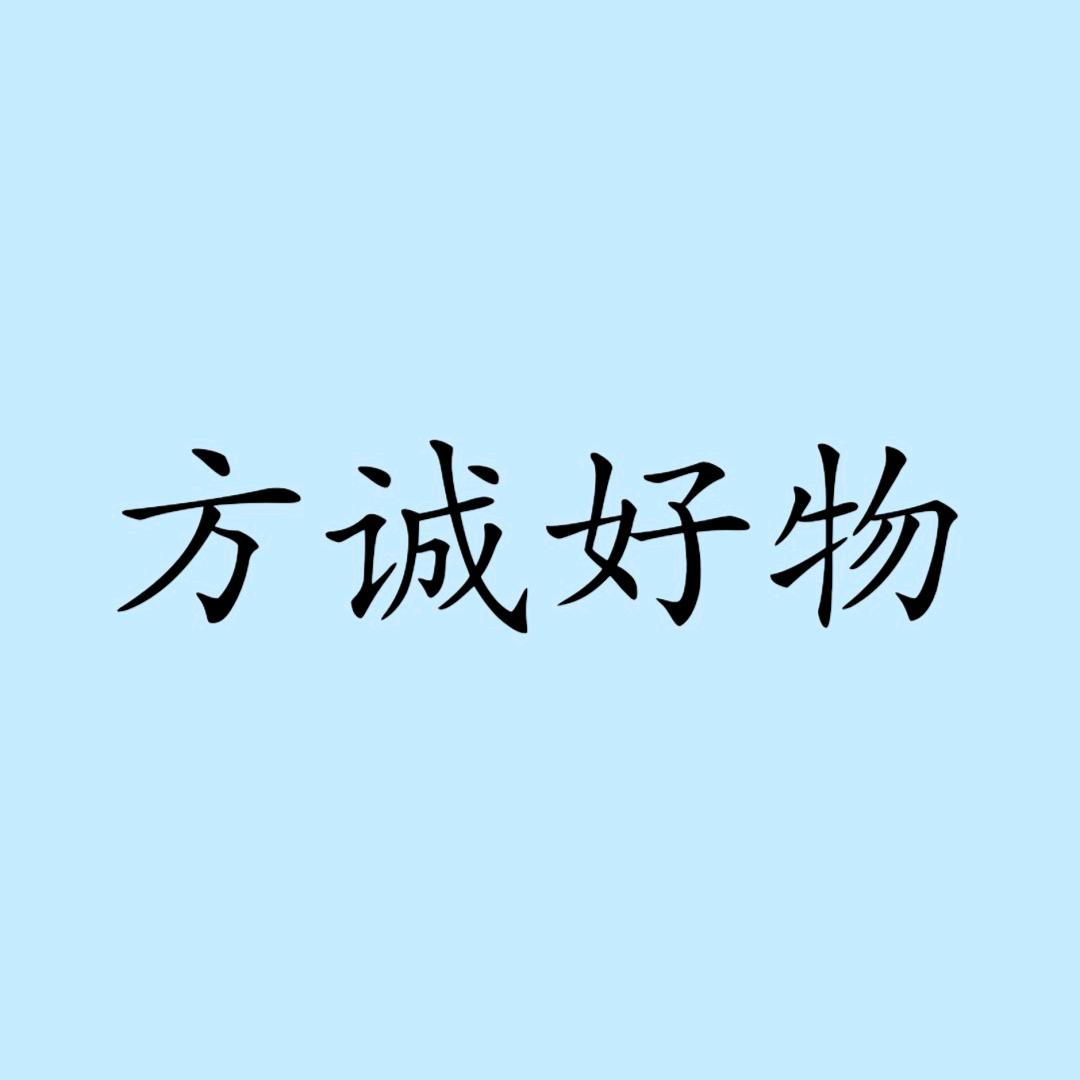方诚精选好物