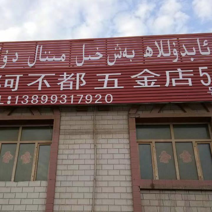 鲁克沁 阿不都 五金店50号