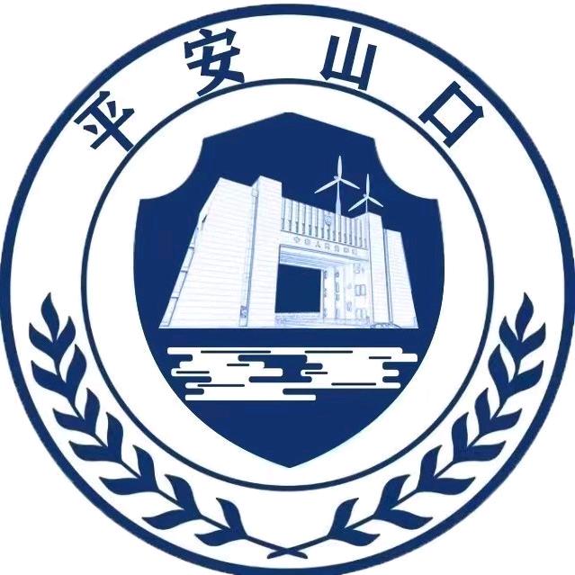 平安山口