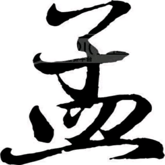 慶戨