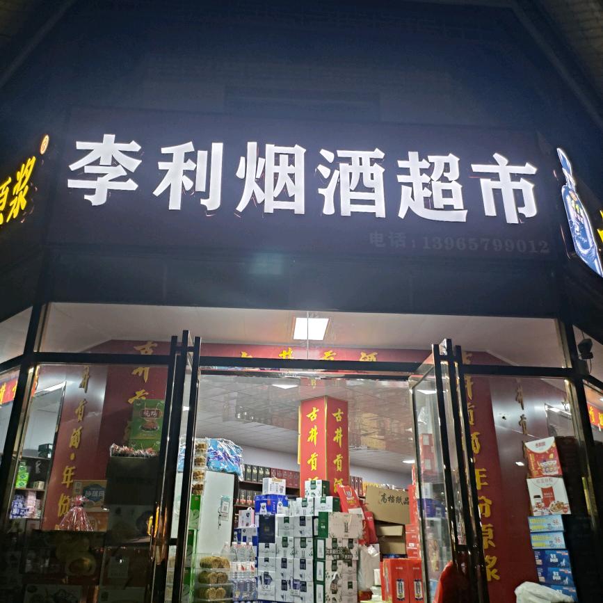 赵桥李利烟酒超市