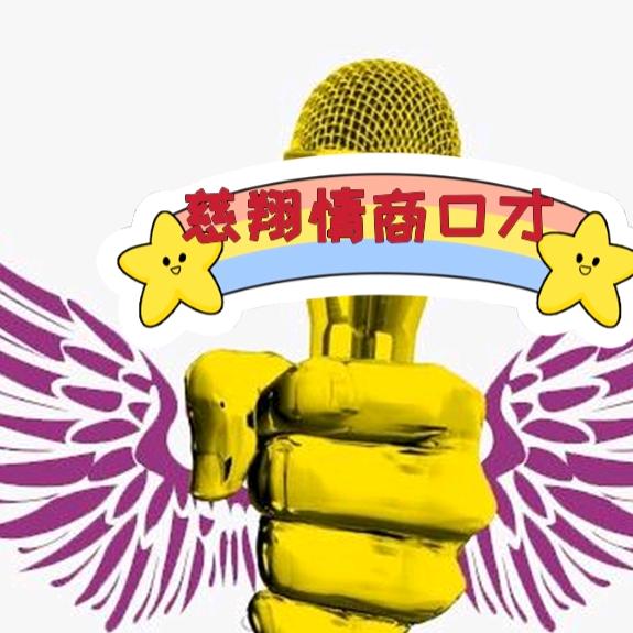 慈翔情商口才
