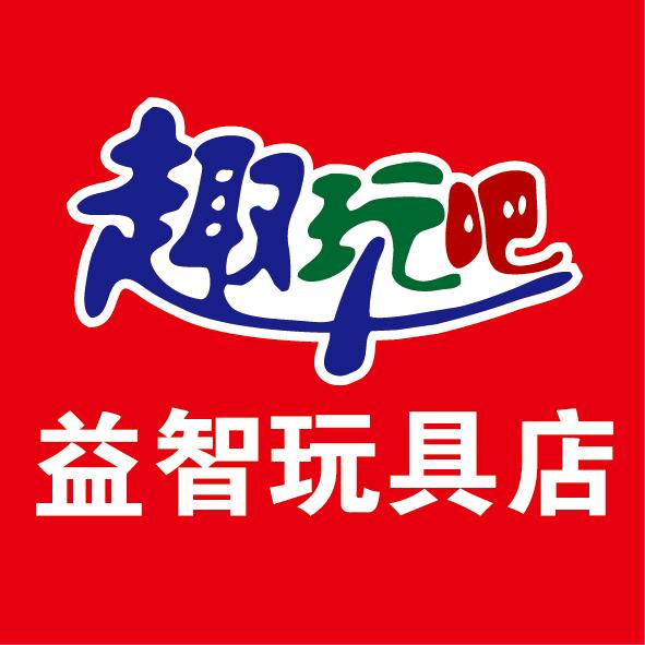 趣玩吧益智玩具折扣店