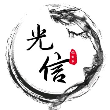 光信侃故事