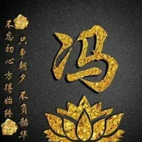 滑县冯哥