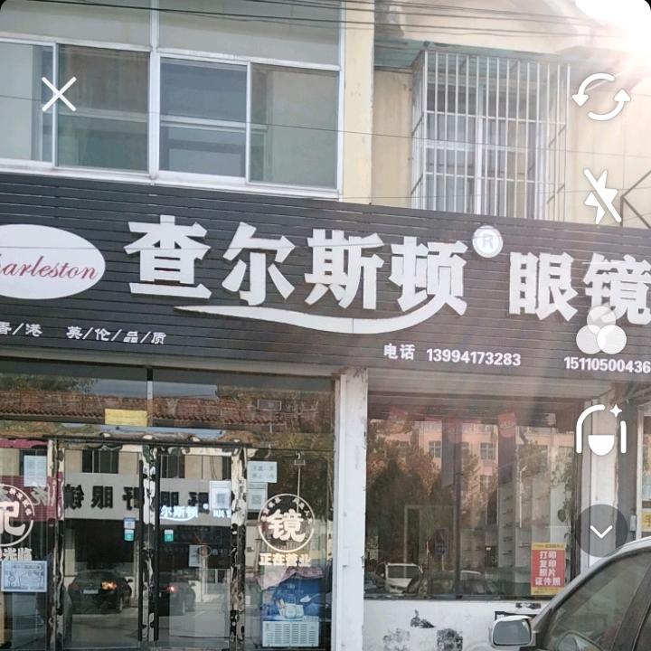 查尔斯顿眼镜东冶店