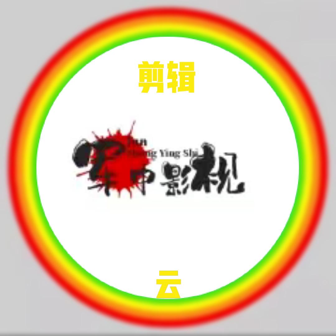 剪辑