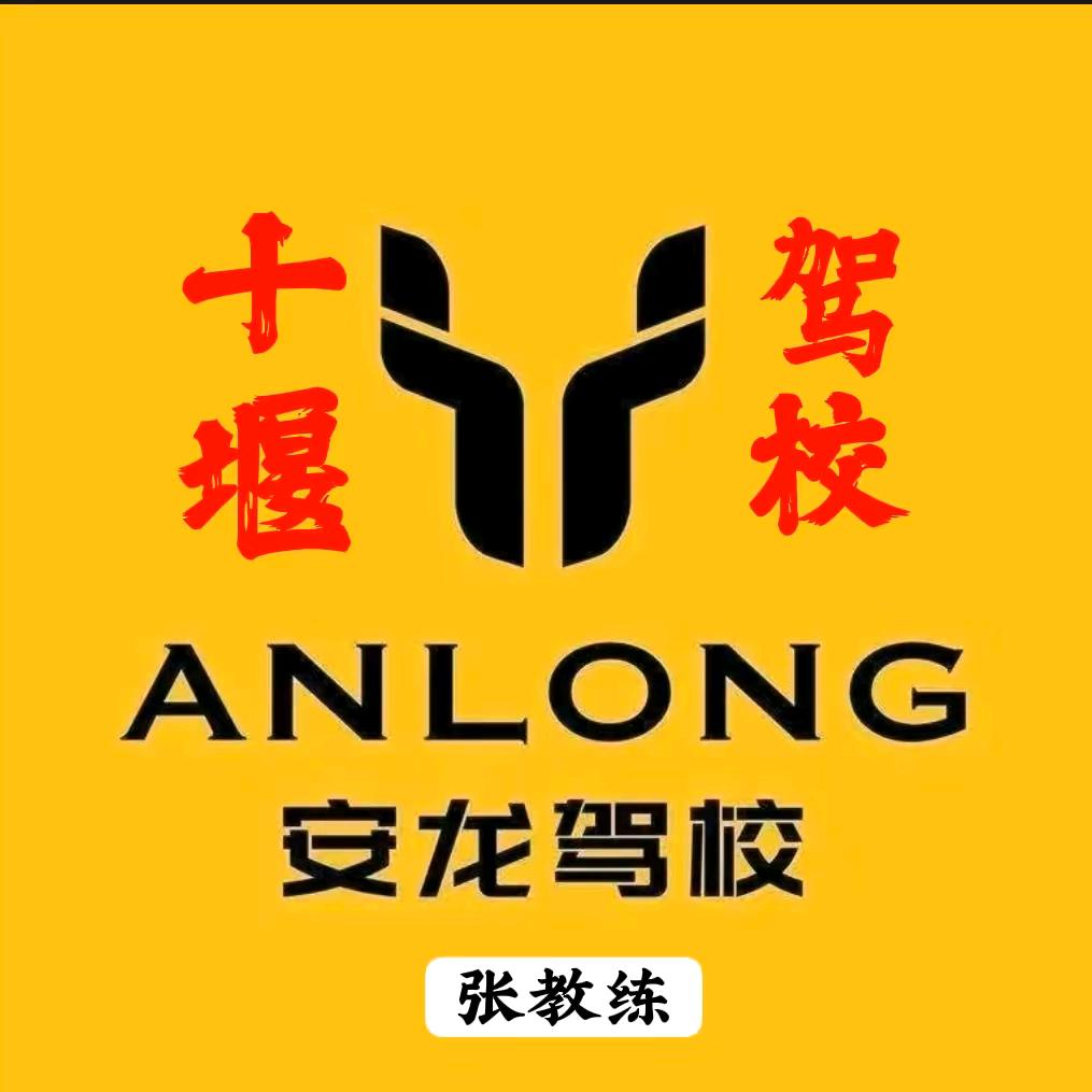十堰安龙驾校张教练