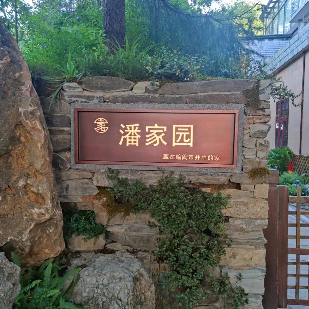 潘家园老潘