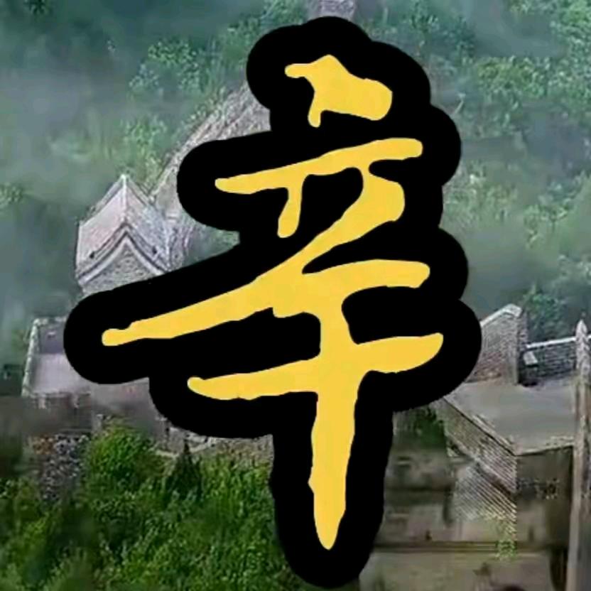 辛哥