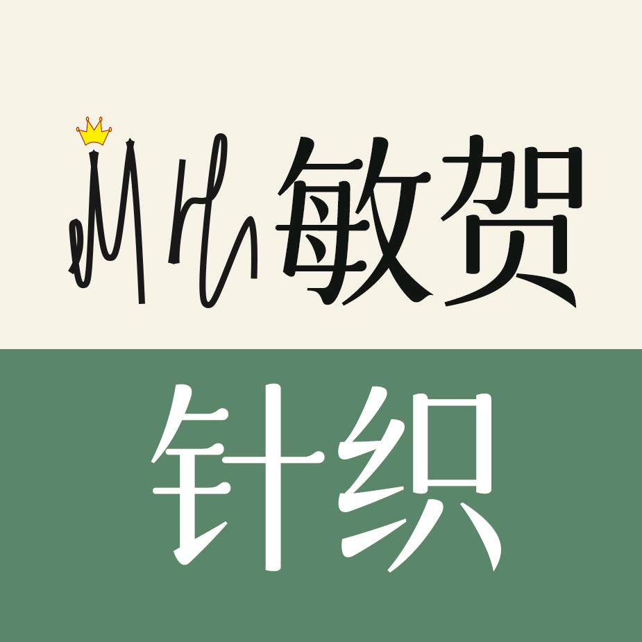 敏贺针织