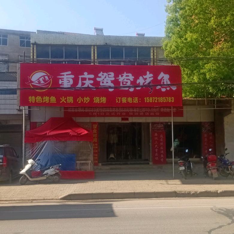 京山鸳鸯烤鱼餐饮店