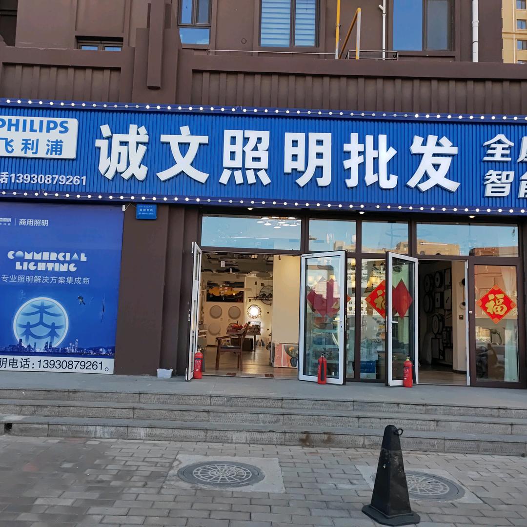诚文照明