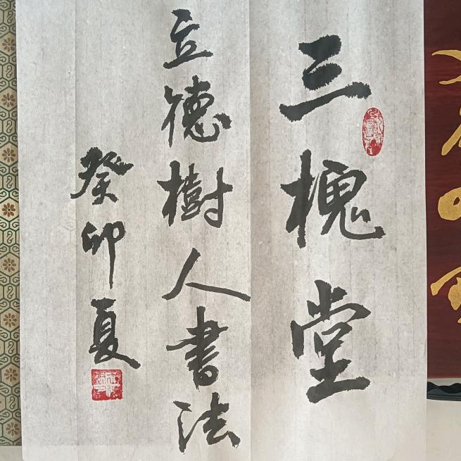 三槐堂：立德树人书法