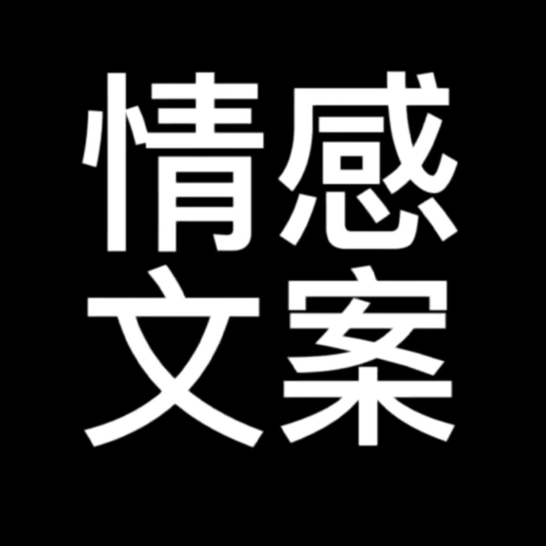 随心💞情感文案(商品橱窗)