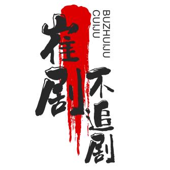 崔剧不追剧