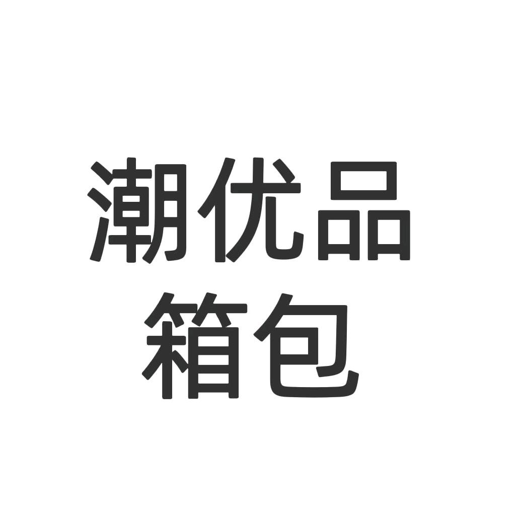 潮优品箱包