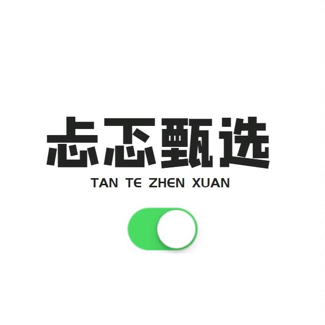 忐忑甄选