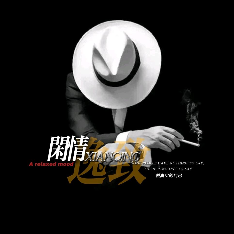 闲情逸致