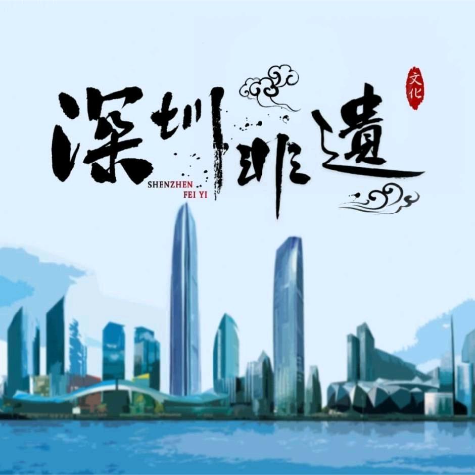 深圳非遗